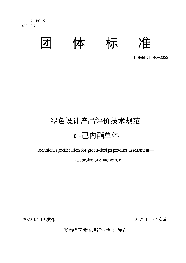 T/HAEPCI 40-2022 绿色设计产品评价技术规范 ε-己内酯单体