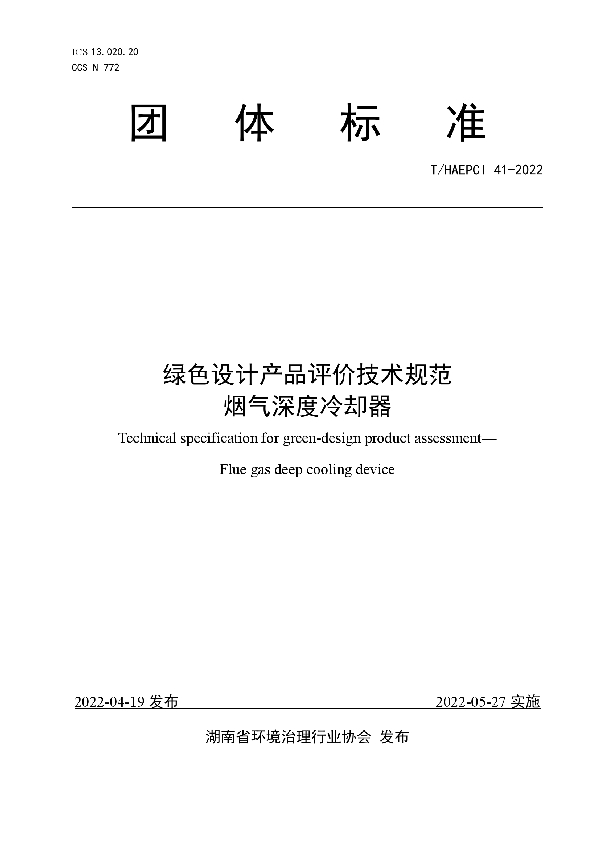 T/HAEPCI 41-2022 绿色设计产品评价技术规范 烟气深度冷却器