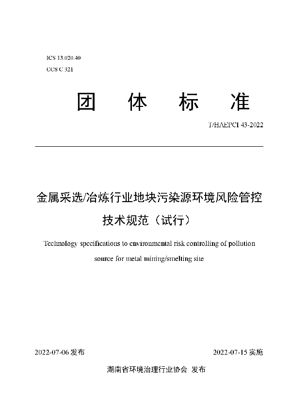 T/HAEPCI 43-2022 金属采选/冶炼行业地块污染源环境风险管控技术规范（试行）