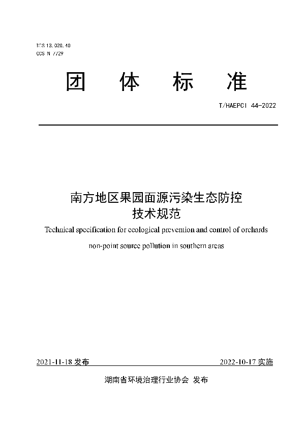 T/HAEPCI 44-2022 南方地区果园面源污染生态防控技术规范