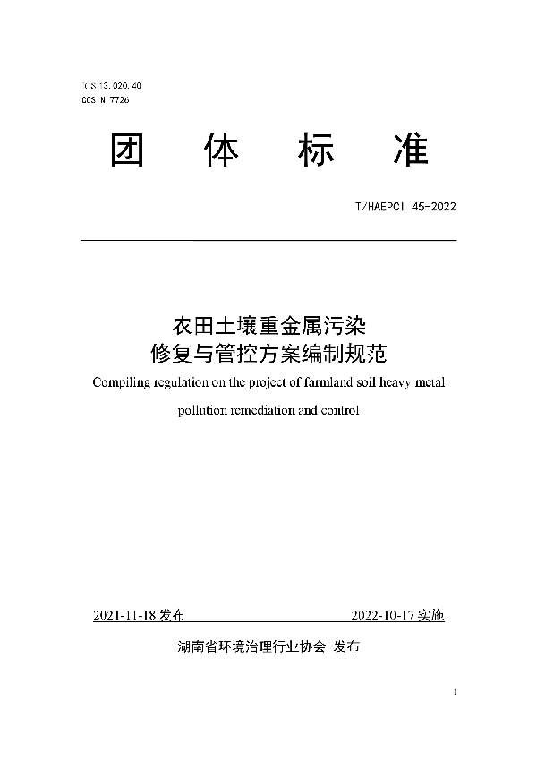 T/HAEPCI 45-2022 农田土壤重金属污染修复与管控方案编制规范