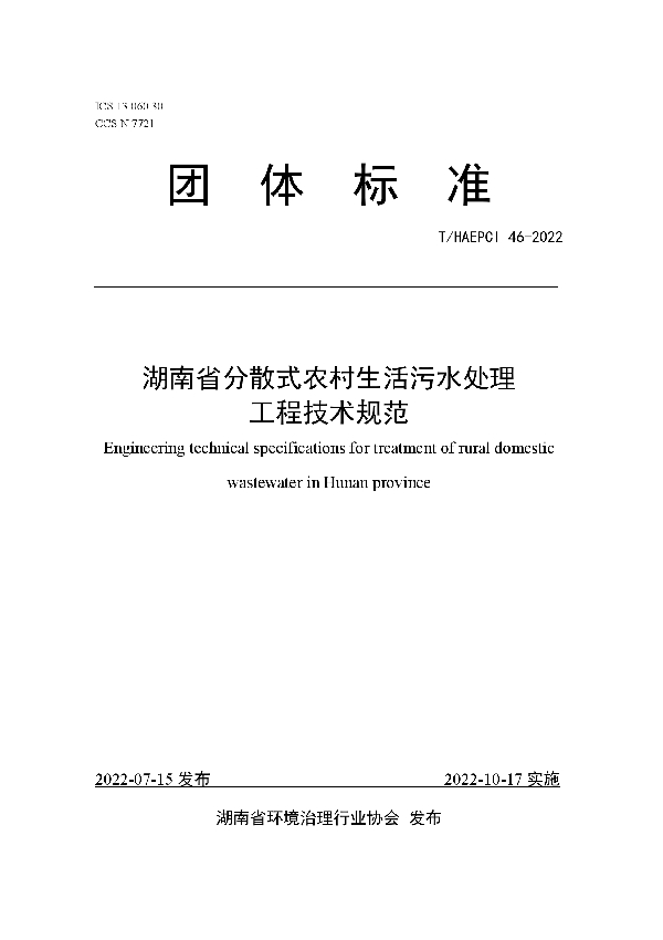 T/HAEPCI 46-2022 湖南省分散式农村生活污水处理工程技术规范