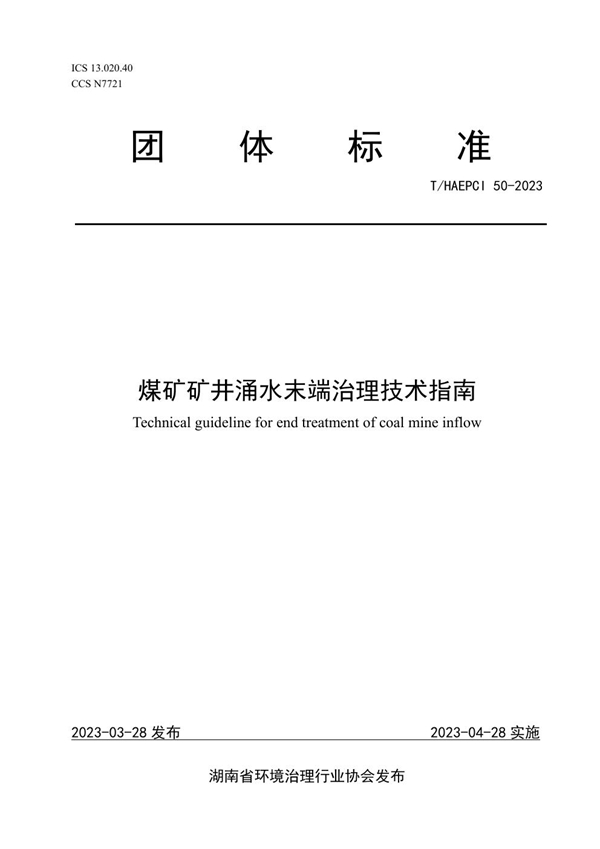 T/HAEPCI 50-2023 煤矿矿井涌水末端治理技术指南