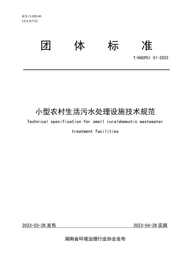 T/HAEPCI 51-2023 小型农村生活污水处理设施技术规范