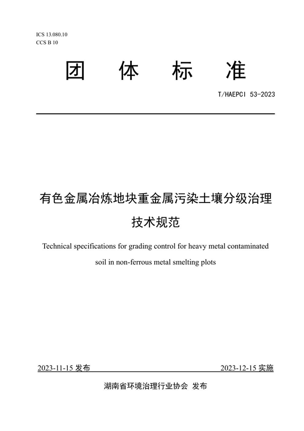 T/HAEPCI 53-2023 有色金属冶炼地块重金属污染土壤分级治理技术规范