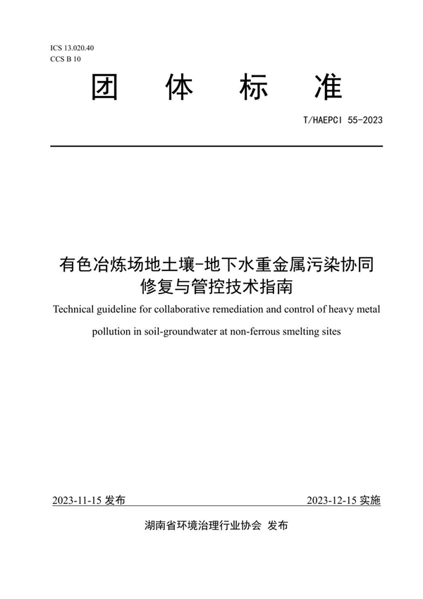 T/HAEPCI 55-2023 有色冶炼场地土壤-地下水重金属污染协同修复与管控技术指南