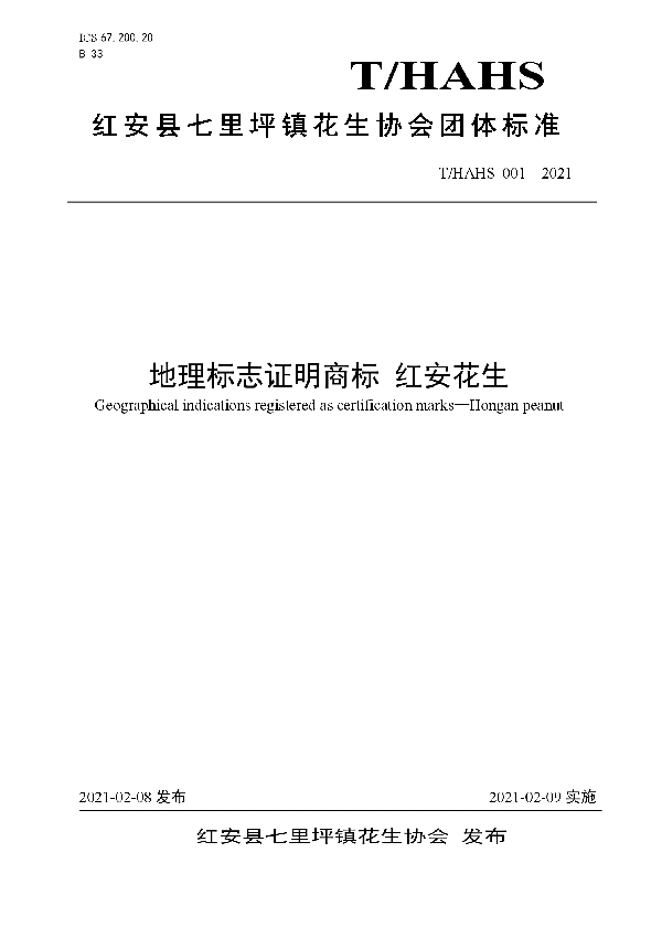 T/HAHS 001-2021 地理标志证明商标 红安花生