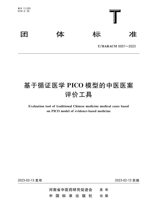 T/HARACM 0007-2023 基于循证医学 PICO 模型的中医医案评价工具