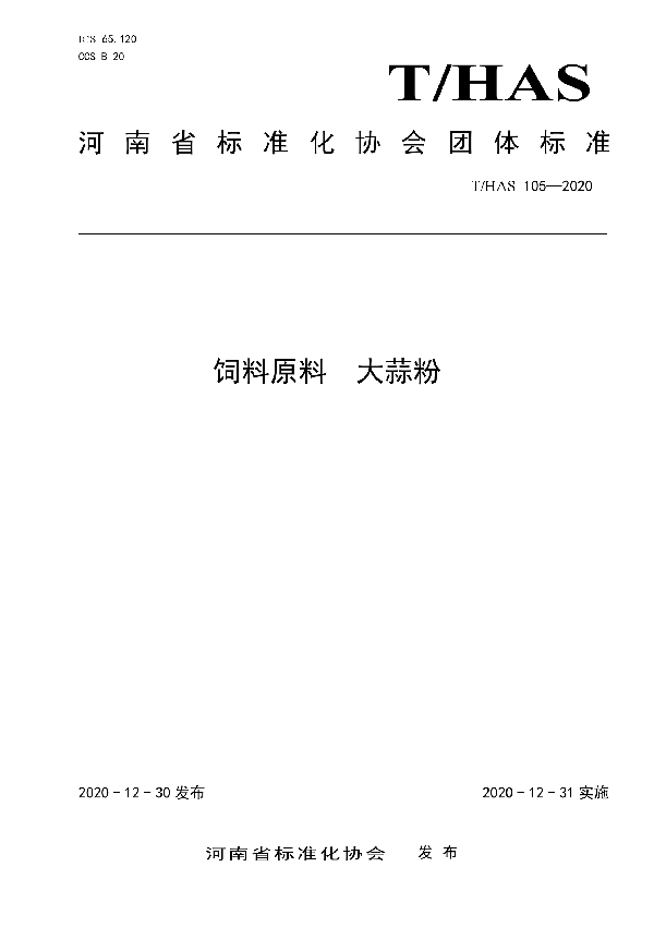 T/HAS 105-2020 饲料原料  大蒜粉