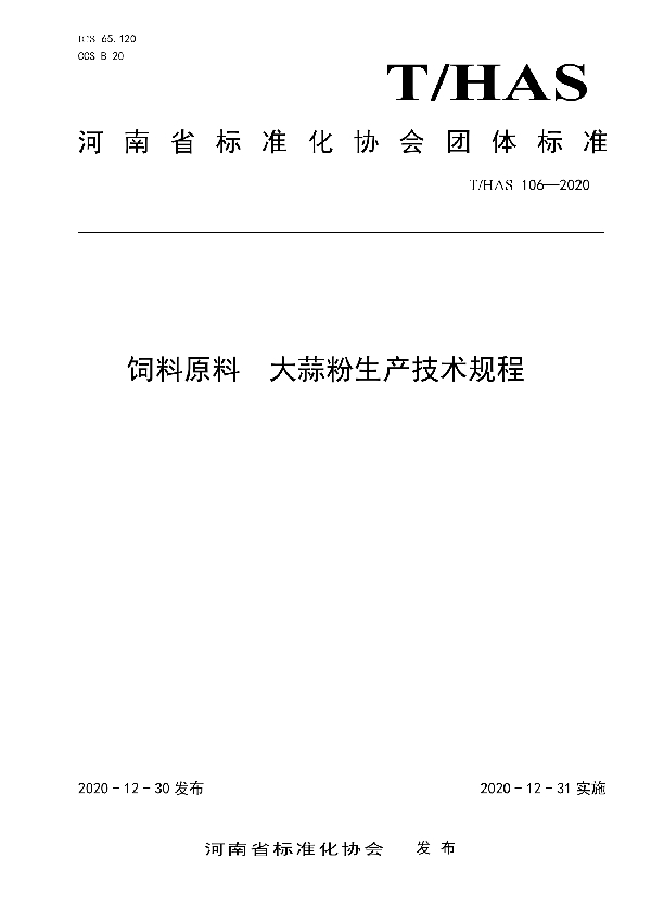 T/HAS 106-2020 饲料原料  大蒜粉生产技术规程