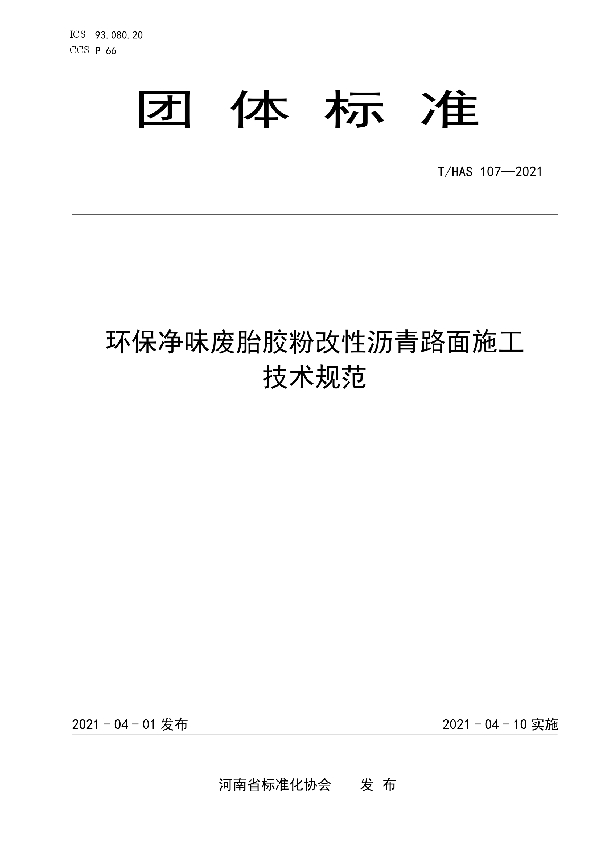 T/HAS 107-2021 环保净味废胎胶粉改性沥青路面施工技术规范