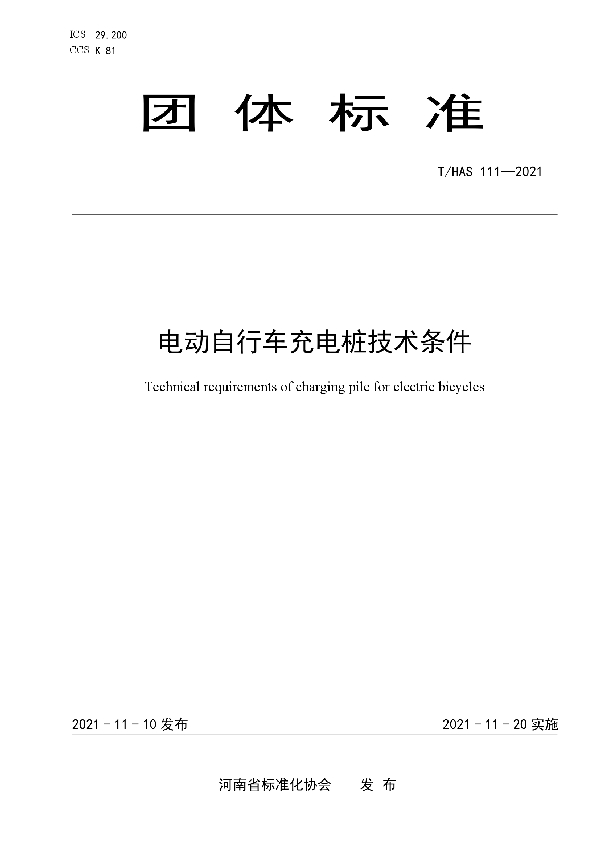 T/HAS 111-2021 电动自行车充电桩技术条件