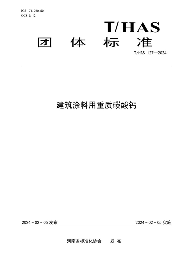 T/HAS 127-2024 建筑涂料用重质碳酸钙