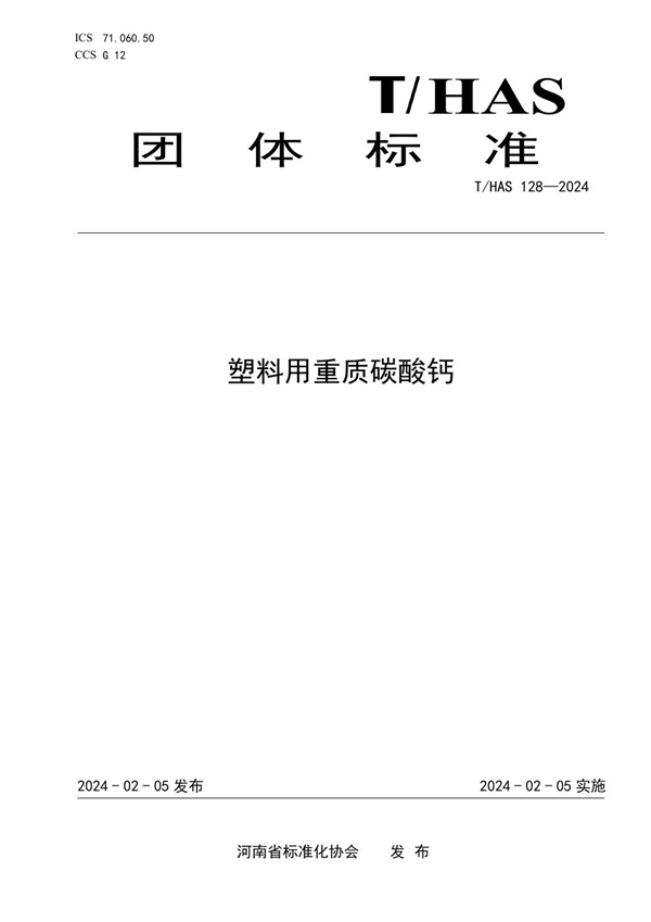 T/HAS 128-2024 塑料用重质碳酸钙