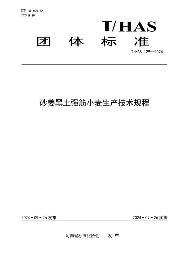 T/HAS 129-2024 砂姜黑土强筋小麦生产技术规程