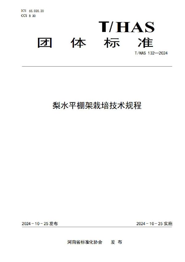 T/HAS 132-2024 梨水平棚架栽培技术规程