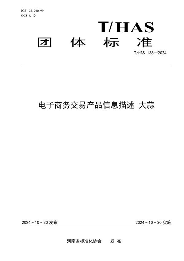 T/HAS 136-2024 电子商务交易产品信息描述 大蒜