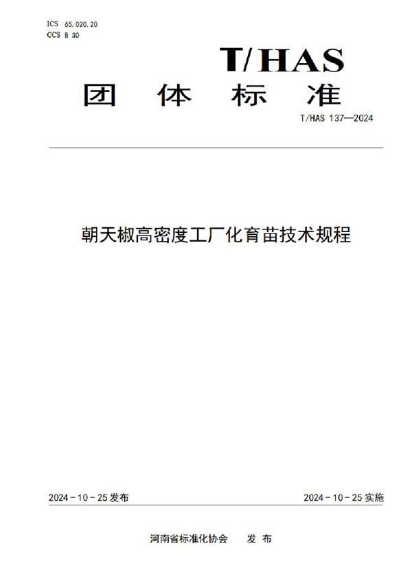 T/HAS 137-2024 朝天椒高密度工厂化育苗技术规程