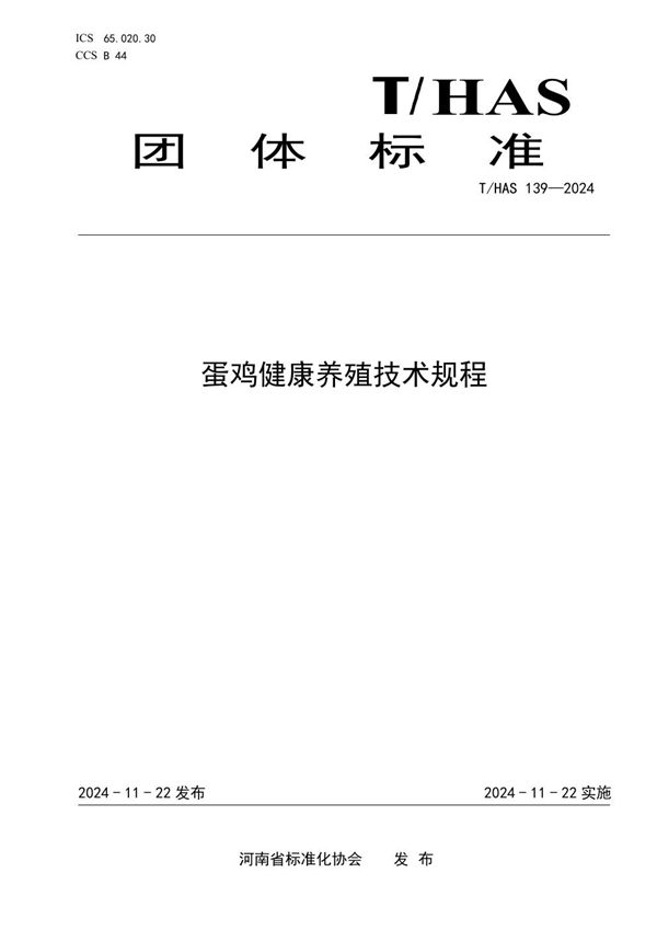 T/HAS 139-2024 蛋鸡健康养殖技术规程