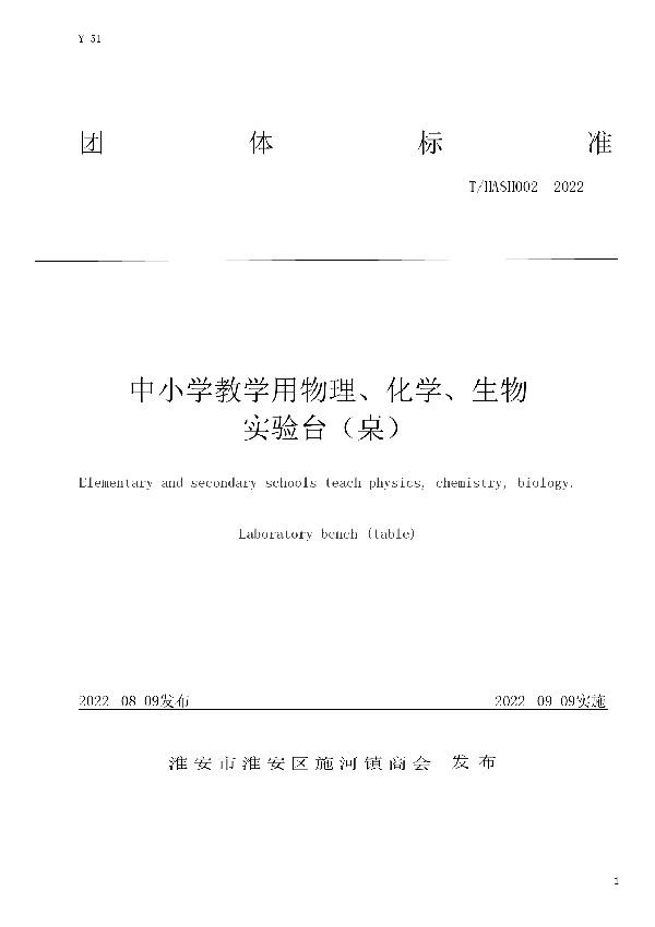 T/HASH 002-2022 中小学教学用物理、化学、生物实验台（桌）