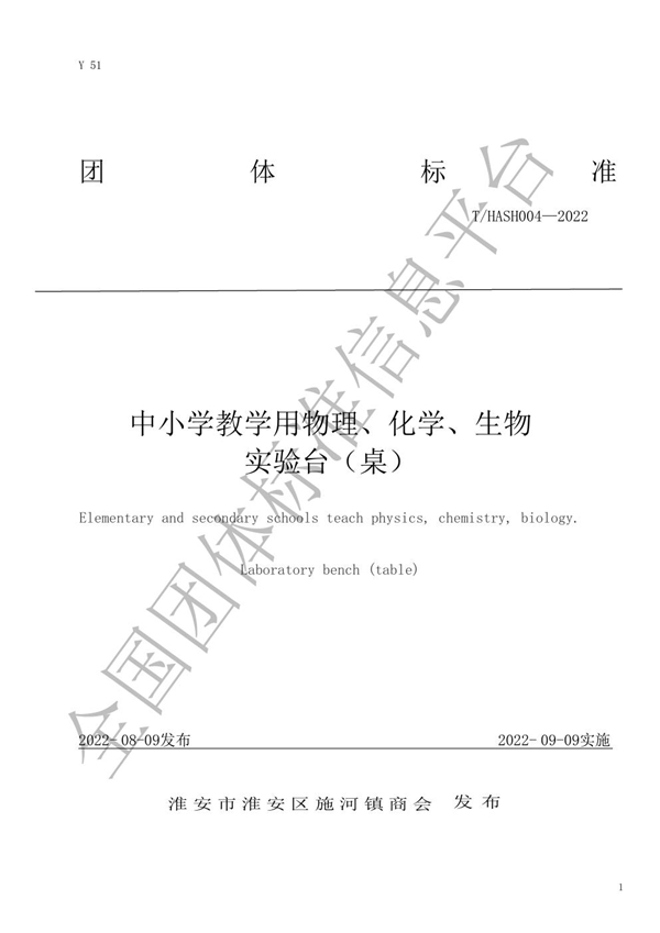 T/HASH 004-2022 中小学教学用物理、化学、生物实验台（桌）