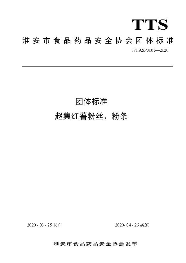 T/HASP 0001-2020 团体标准 赵集红薯粉丝、粉条