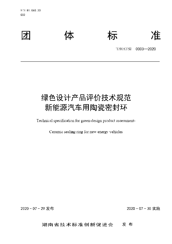 T/HATSI 0003-2020 绿色设计产品评价技术规范  新能源汽车用陶瓷密封环