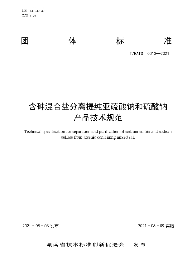 T/HATSI 0013-2021 含砷混合盐分离提纯亚硫酸钠和硫酸钠产品技术规范