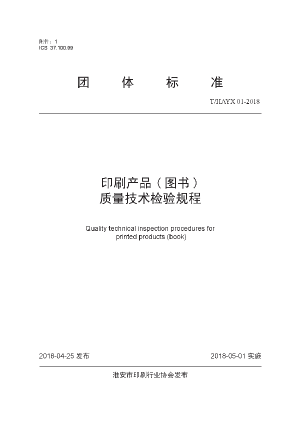 T/HAYX 01-2018 印刷产品 ( 图书 ) 质量技术检验规程