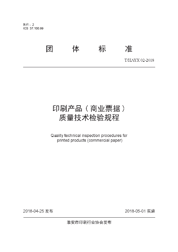 T/HAYX 02-2018 印刷产品 ( 商业票据 ) 质量技术检验规程