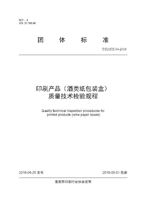 T/HAYX 04-2018 印刷产品（酒类纸包装盒） 质量技术检验规程