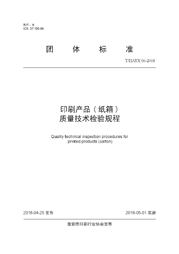 T/HAYX 06-2018 印刷产品 ( 纸箱 ) 质量技术检验规程