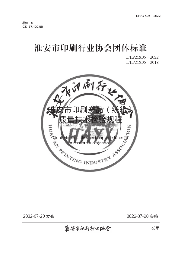 T/HAYX 06-2022 印刷产品 ( 纸箱 ) 质量技术检验规程