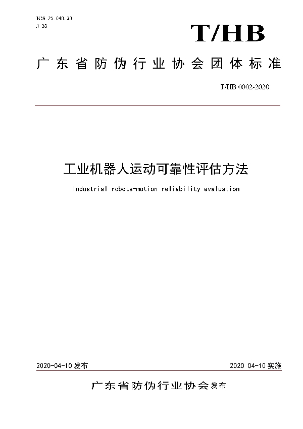 T/HB 0002-2020 工业机器人运动可靠性评估方法