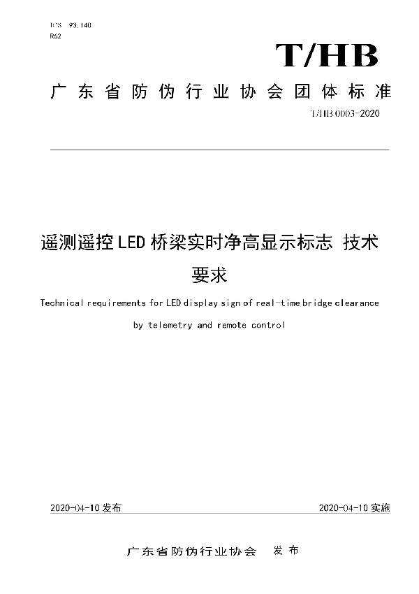 T/HB 0003-2020 遥测遥控LED桥梁实时净高显示标志 技术要求