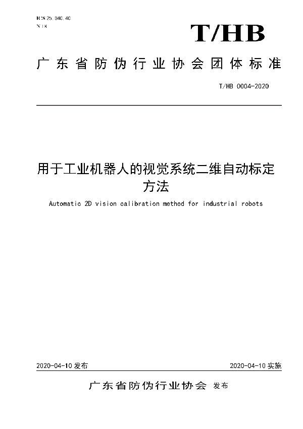 T/HB 0004-2020 用于工业机器人的视觉系统二维自动标定方法