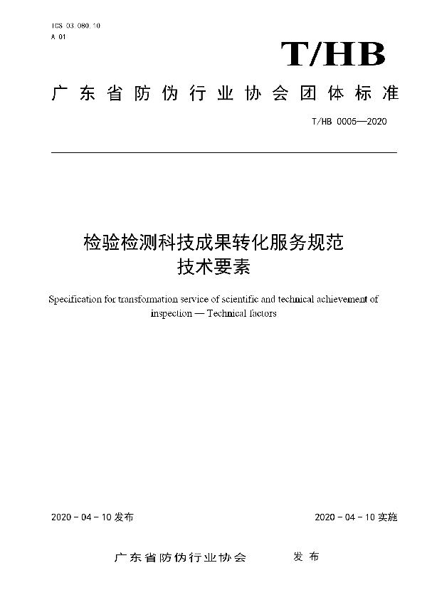 T/HB 0005-2020 检验检测科技成果转化服务规范 技术要素