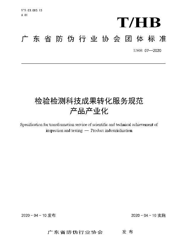 T/HB 0007-2020 检验检测科技成果转化服务规范 产品产业化