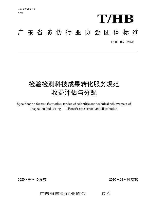 T/HB 0008-2020 检验检测科技成果转化服务规范 收益评估与分配