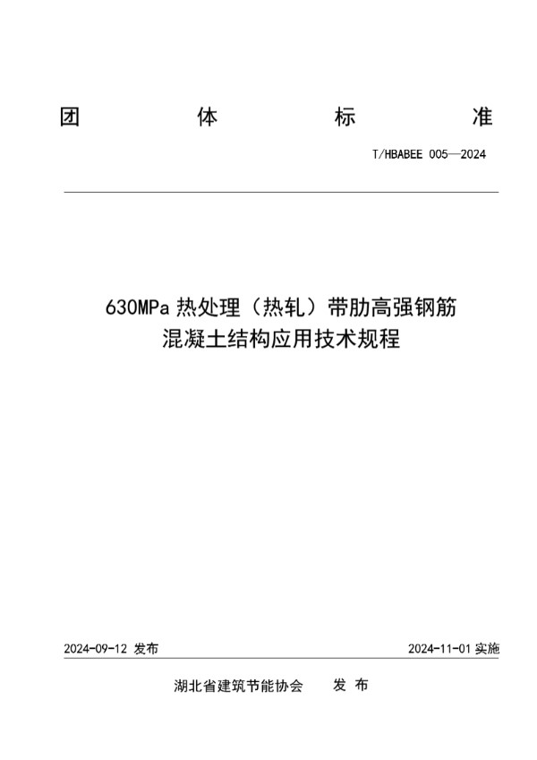 T/HBABEE 005-2024 湖北省建筑节能协会关于发布湖北省建筑节能协会团体标准《630MPa热处理（热轧）带肋高强钢筋混凝土结构应用技术规程》的公告