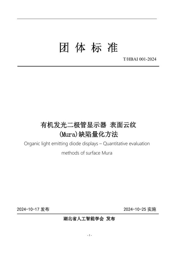 T/HBAI 001-2024 有机发光二极管显示器 表面云纹 (Mura)缺陷量化方法