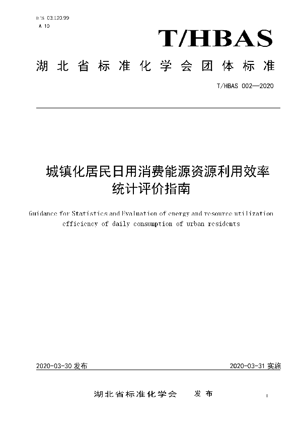 T/HBAS 002-2020 城镇化居民日用消费能源资源利用效率统计评价指南