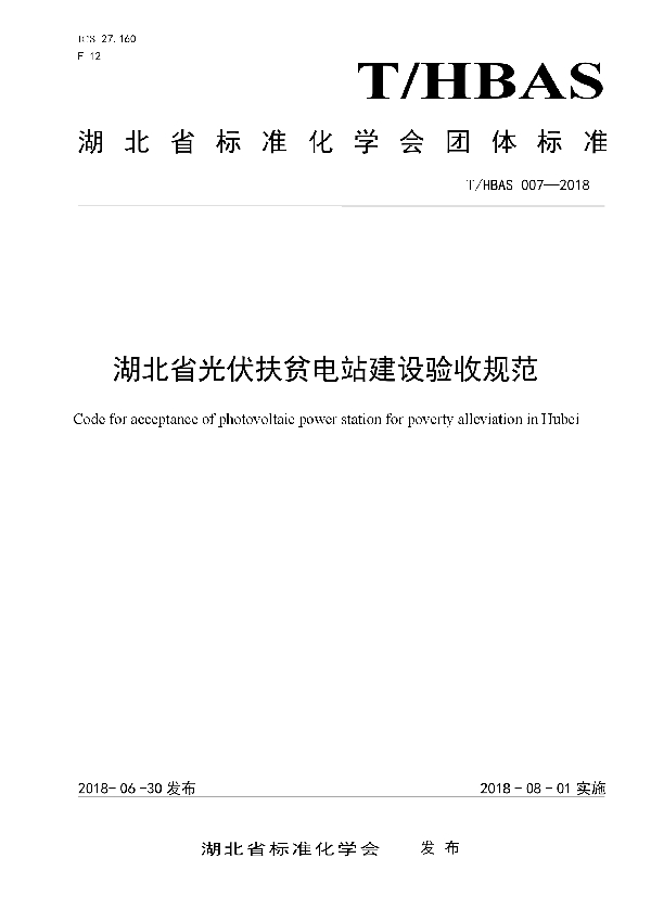 T/HBAS 007-2018 湖北省光伏扶贫电站建设验收规范