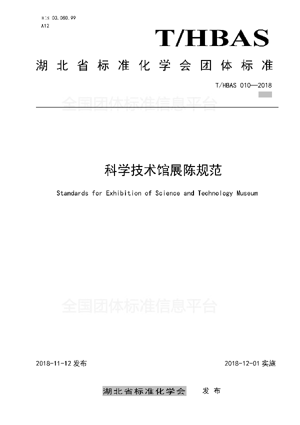 T/HBAS 010-2018 科学技术馆展陈规范