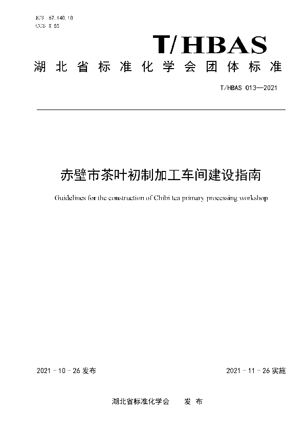 T/HBAS 013-2021 赤壁市茶叶初制加工车间建设指南