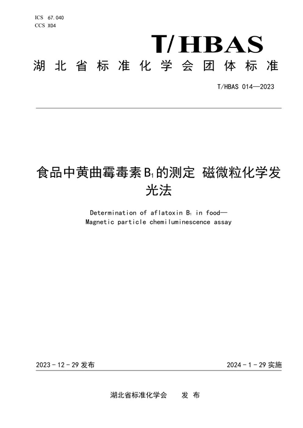 T/HBAS 014-2023 食品中黄曲霉毒素B1的测定 磁微粒化学发光法