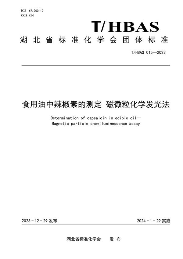 T/HBAS 015-2023 食用油中辣椒素的测定 磁微粒化学发光法