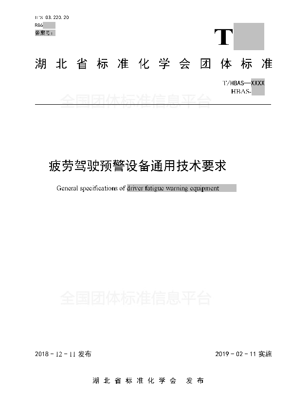 T/HBAS 016-2018 疲劳驾驶预警设备通用技术要求