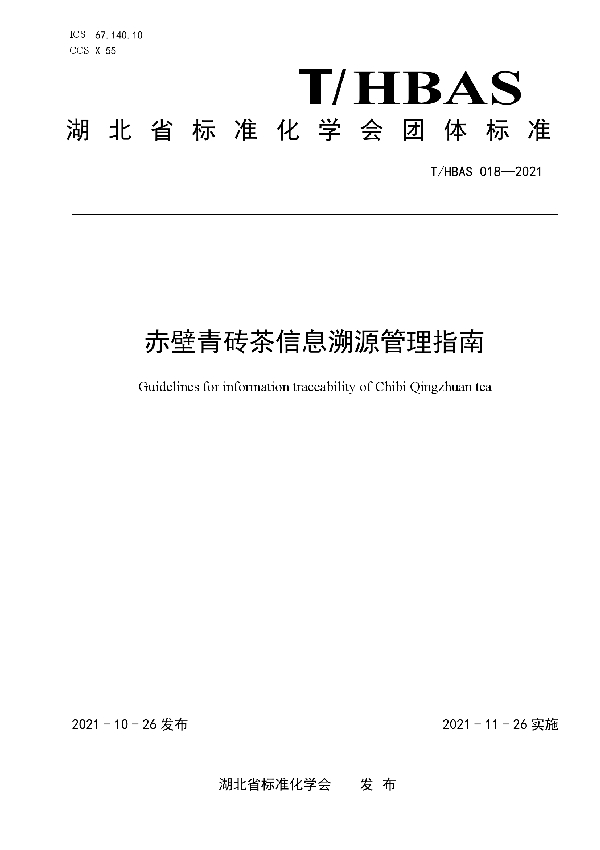 T/HBAS 018-2021 赤壁青砖茶信息溯源管理指南