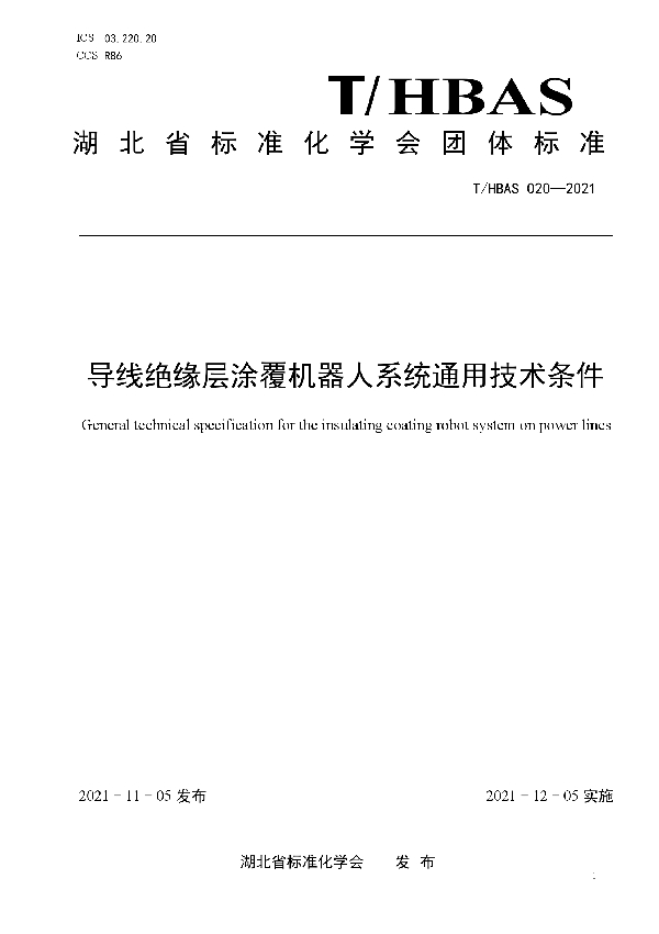 T/HBAS 020-2021 导线绝缘层涂覆机器人系统通用技术条件